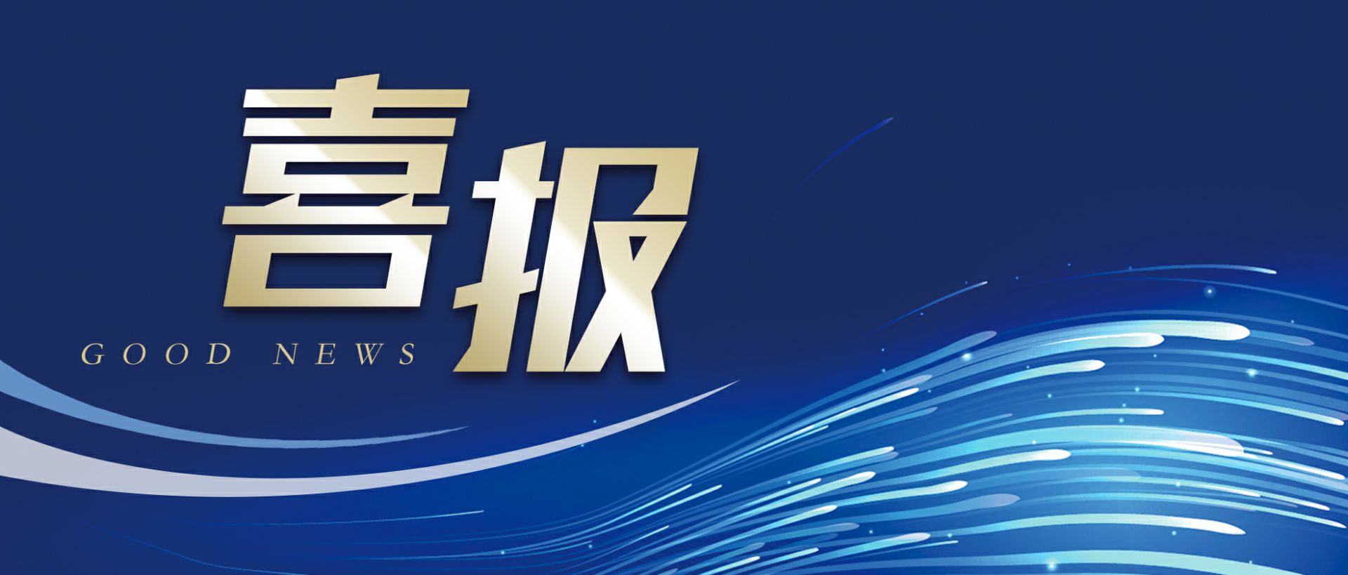 冠竞体育·冠竞官方网站-冠竞体育(中国)作为轻工业唯一代表获选“福建省工业龙头企业”